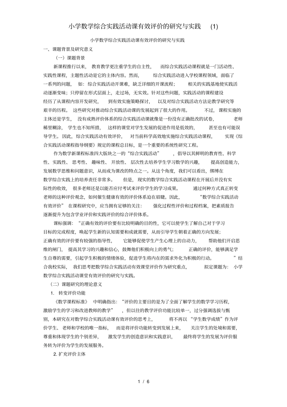小学数学综合实践活动课有效评价的研究与实践(1)_第1页
