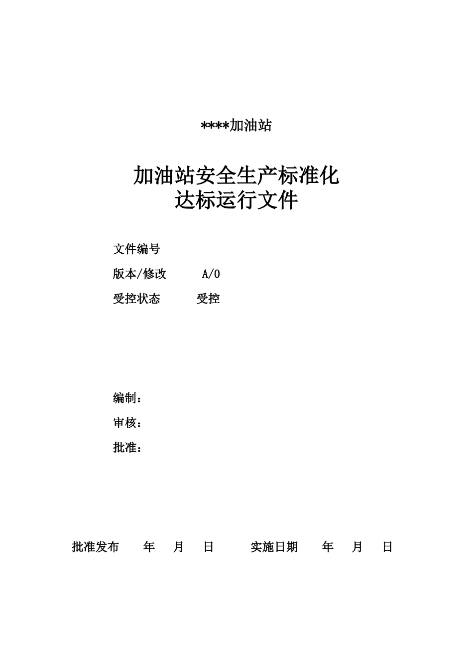 加油站安全生产标准化达标运行文件_第1页
