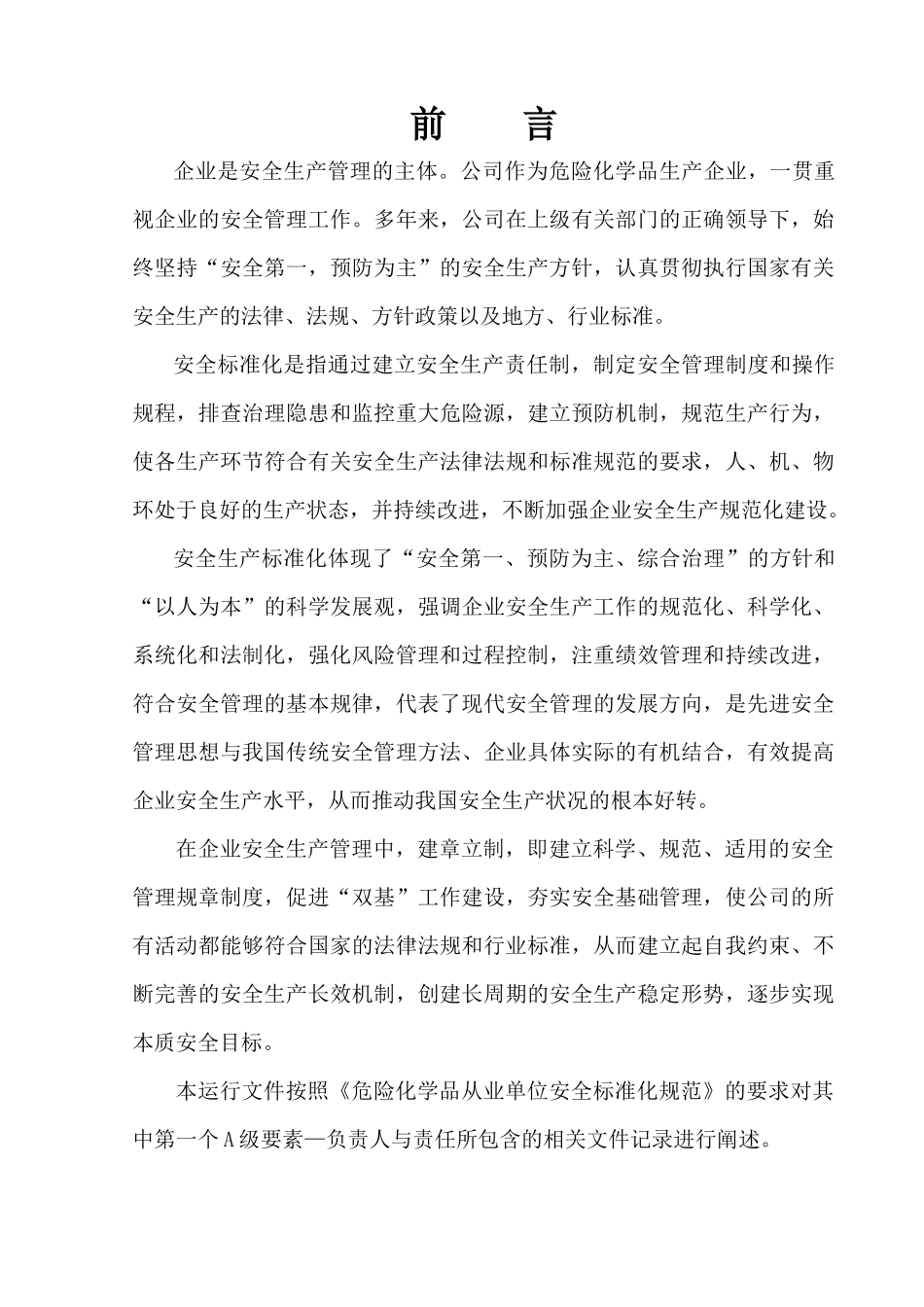 加油站安全生产标准化达标运行文件_第2页