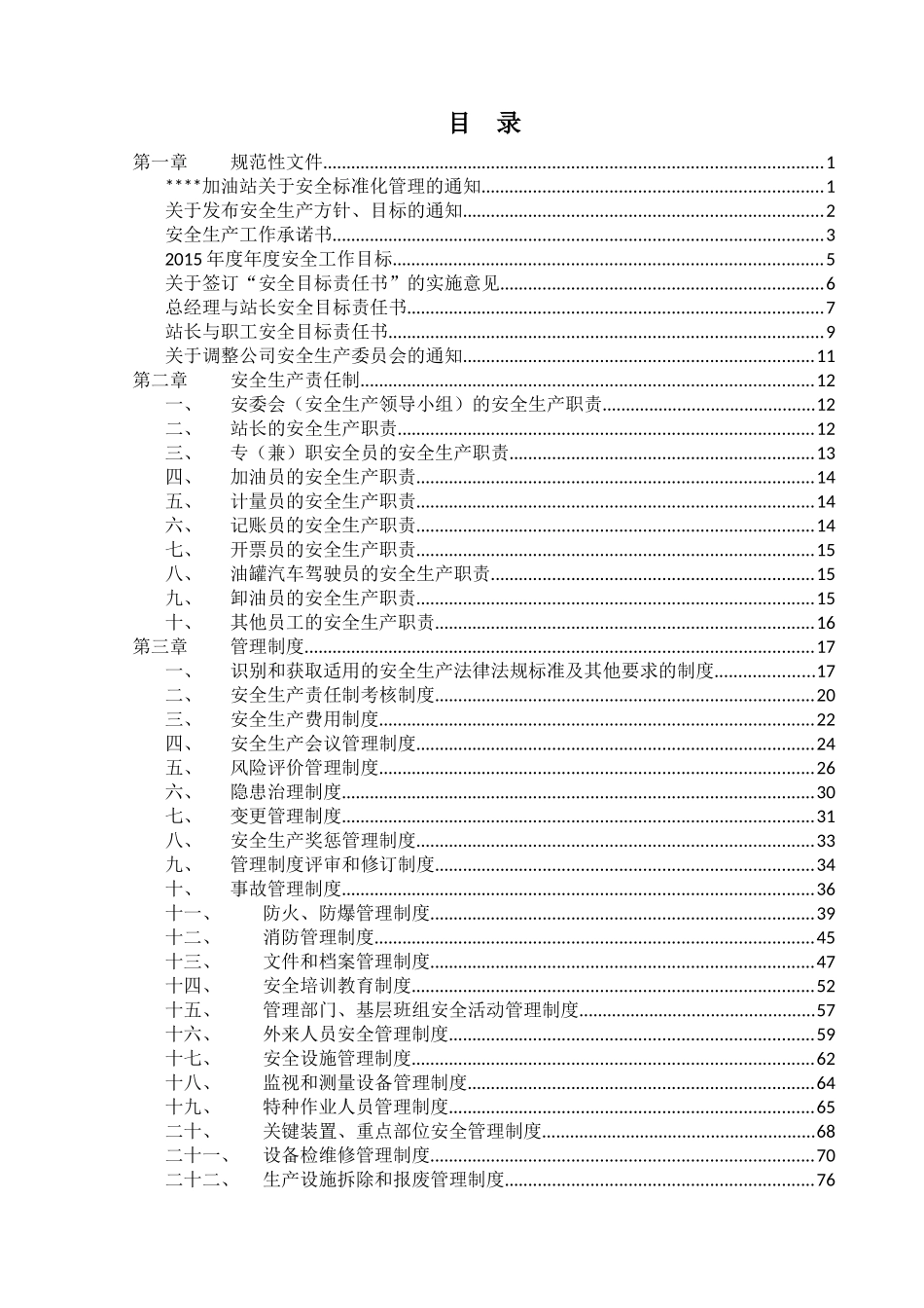 加油站安全生产标准化达标运行文件_第3页