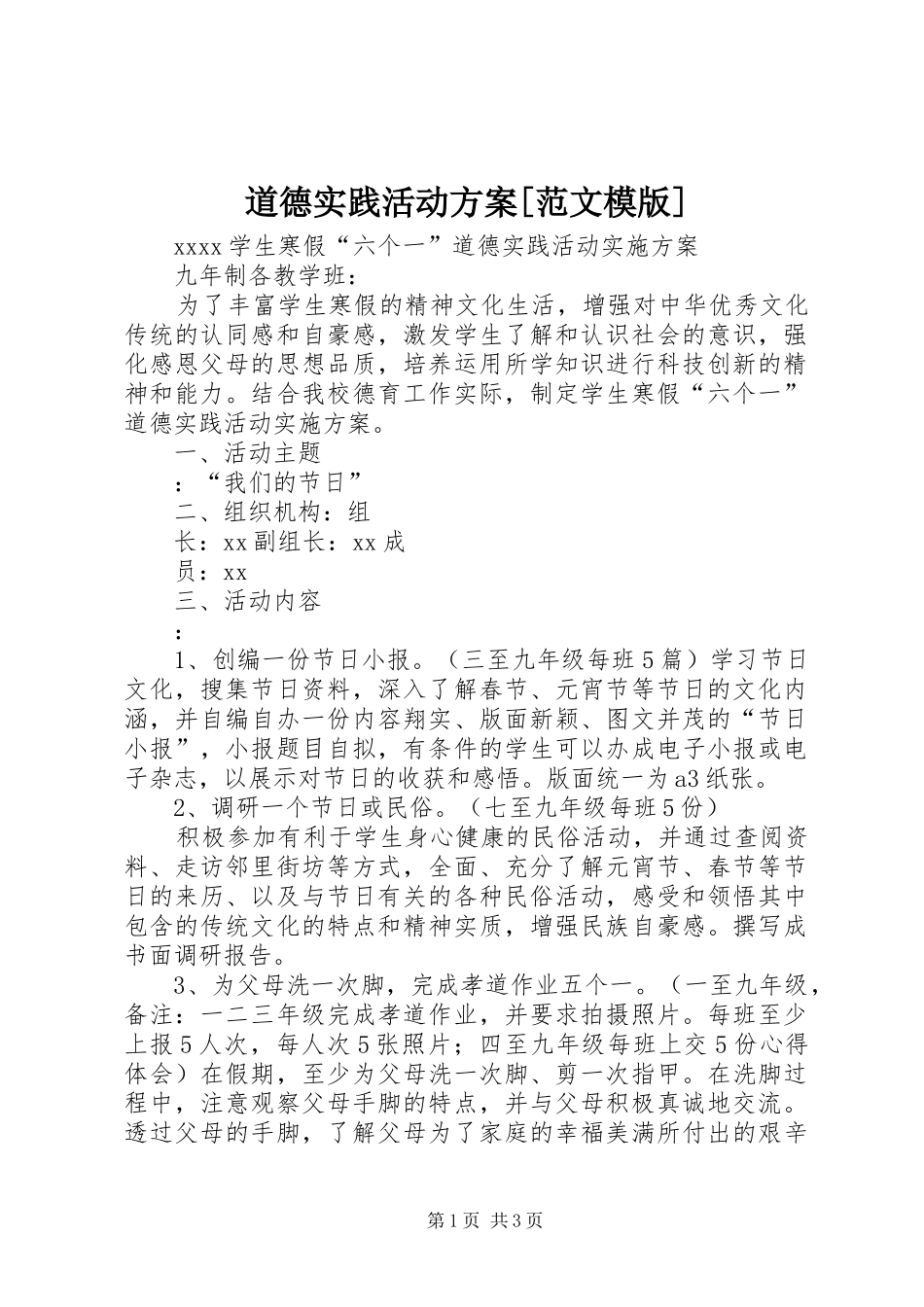 道德实践活动实施方案[范文模版] _第1页