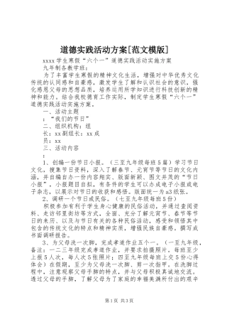 道德实践活动实施方案[范文模版] 