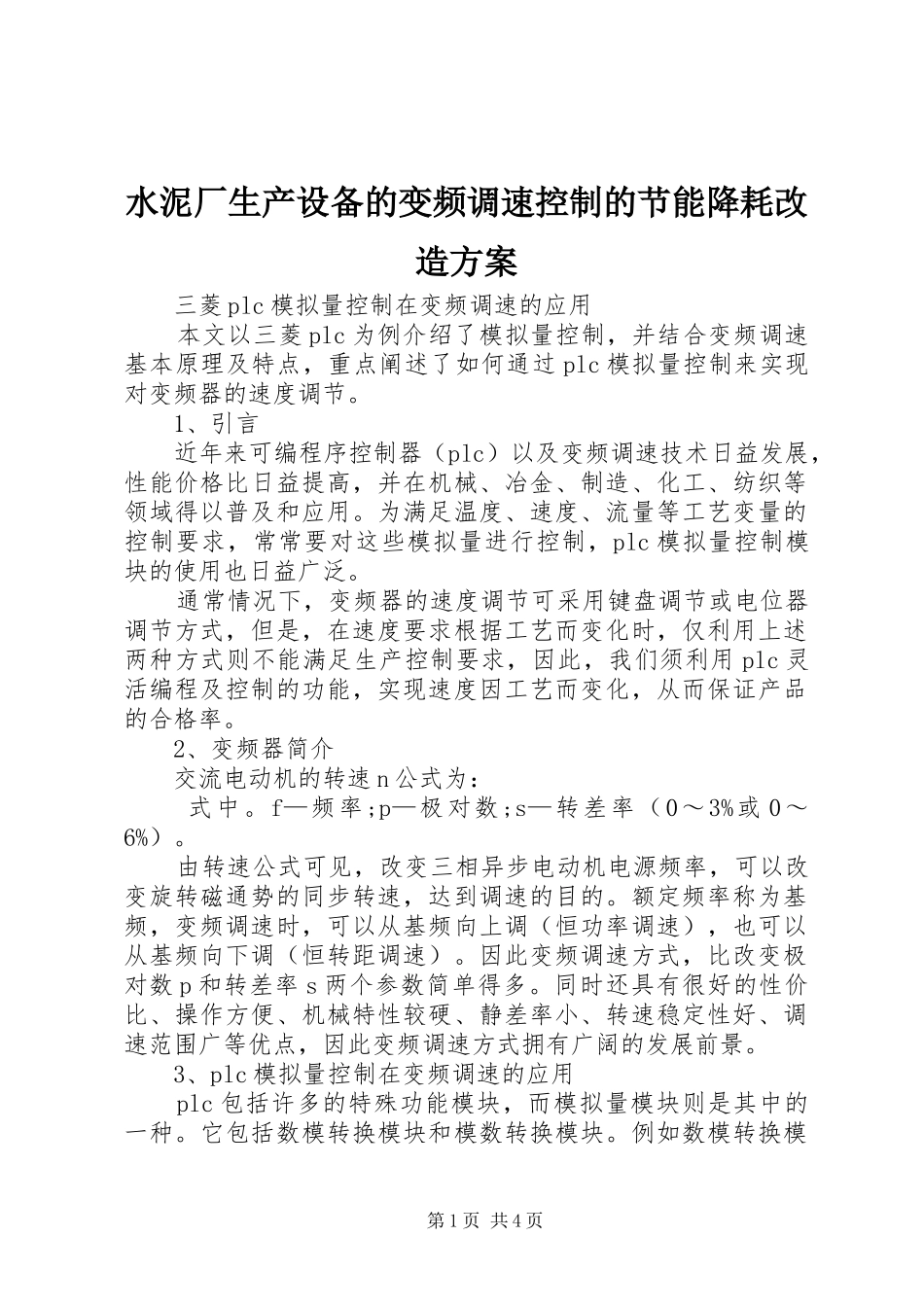 水泥厂生产设备的变频调速控制的节能降耗改造实施方案 _第1页