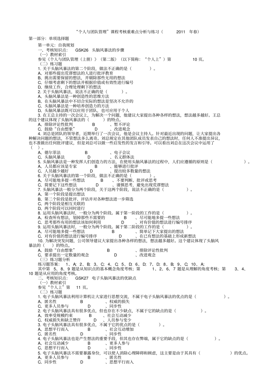 (重点打印)“个人与团队管理”课程考核重难点分析与练_第1页