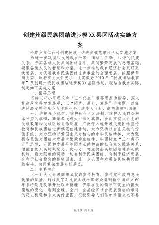 创建州级民族团结进步模XX县区活动方案 