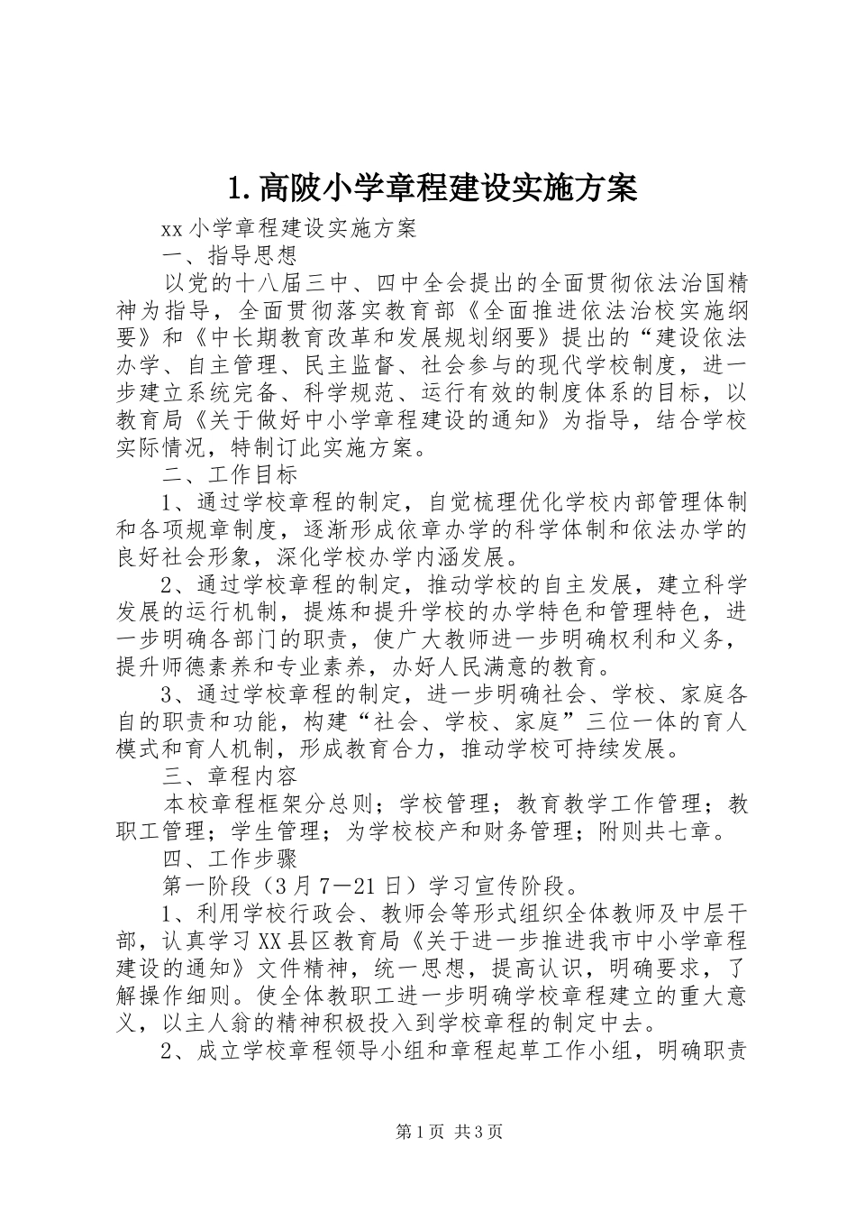 高陂小学章程建设方案 _第1页