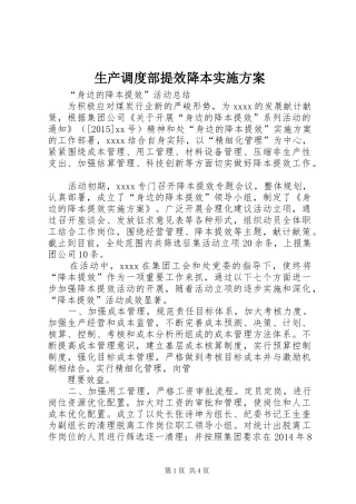 生产调度部提效降本方案 