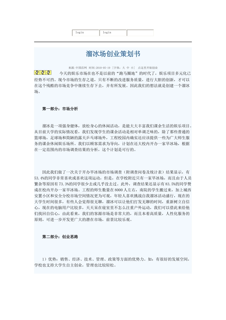 溜冰场创业策划书_第1页