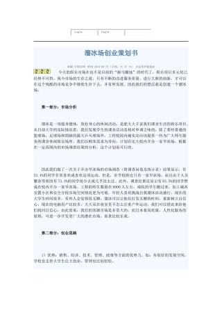 溜冰场创业策划书