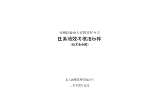 垞城电力岗位任务绩效考核指标库(技术安全部终)