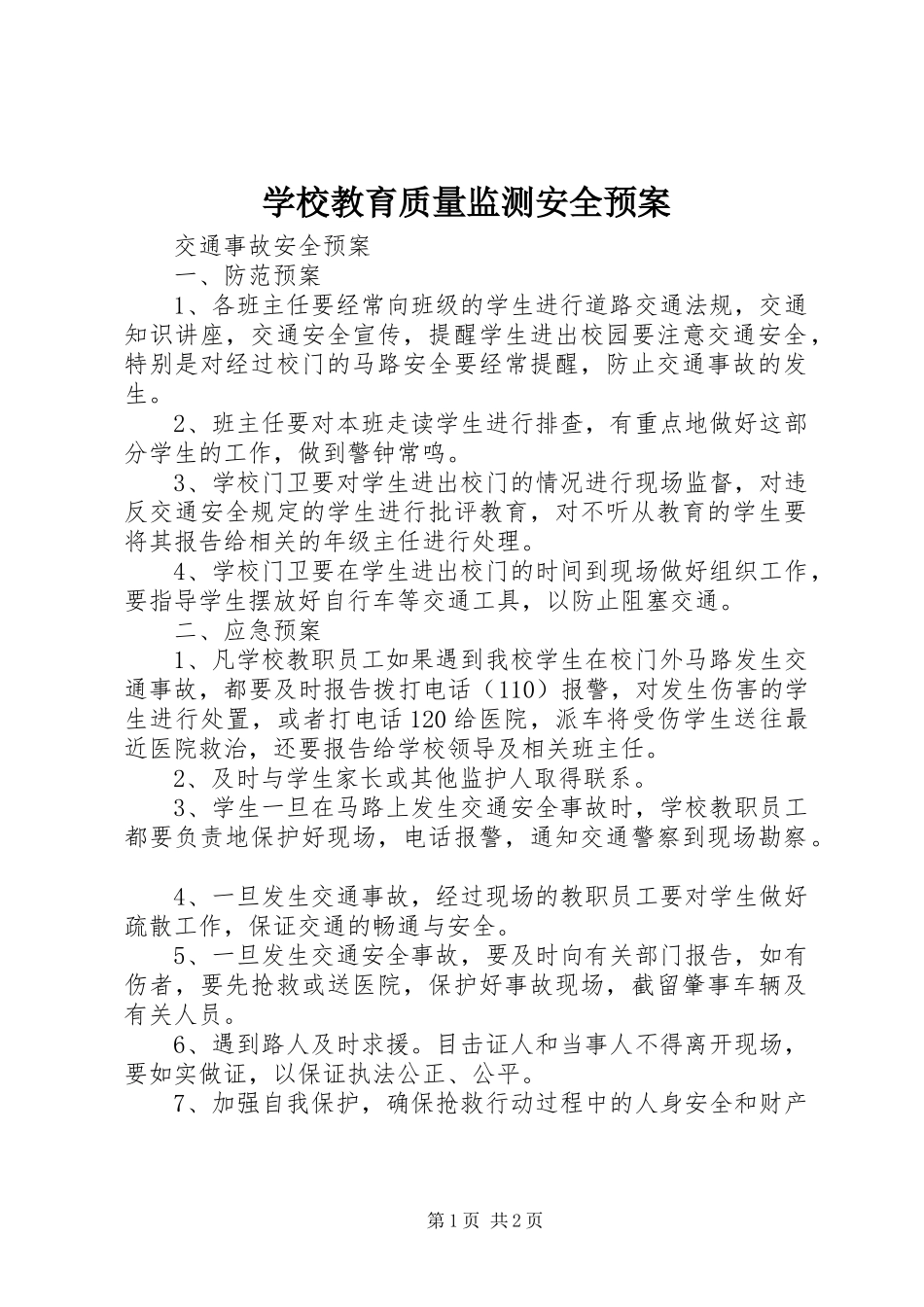 学校教育质量监测安全应急预案 _第1页