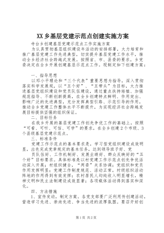 XX乡基层党建示范点创建方案 