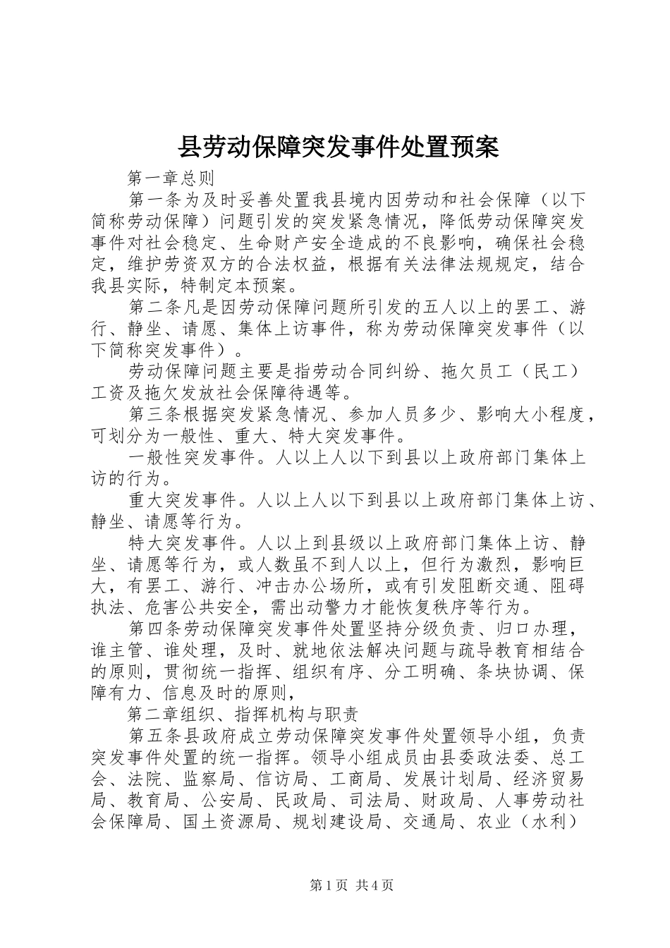 县劳动保障突发事件处置应急预案 _第1页