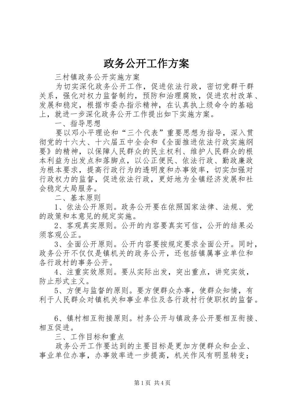 政务公开工作实施方案 _第1页