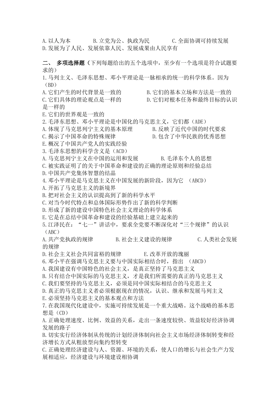 《毛泽东思想和中国特色社会主义理论》试题_第2页