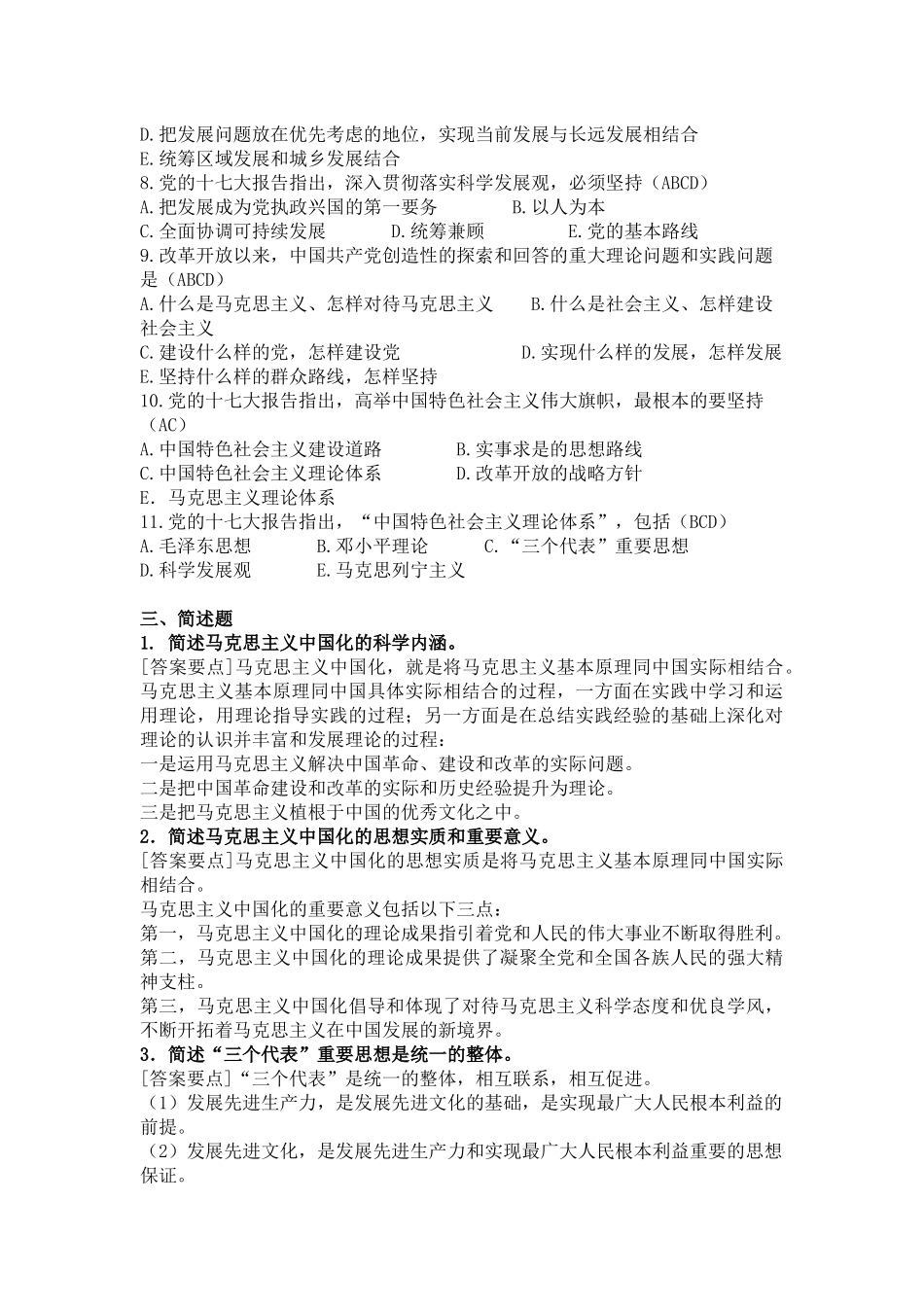 《毛泽东思想和中国特色社会主义理论》试题_第3页