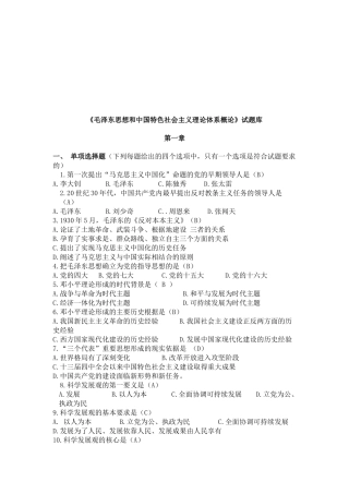 《毛泽东思想和中国特色社会主义理论》试题