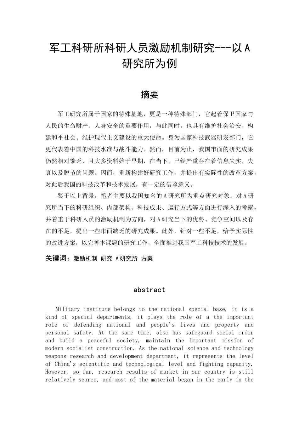 军工科研所科研人员激励机制研究---以A研究所为例_第1页
