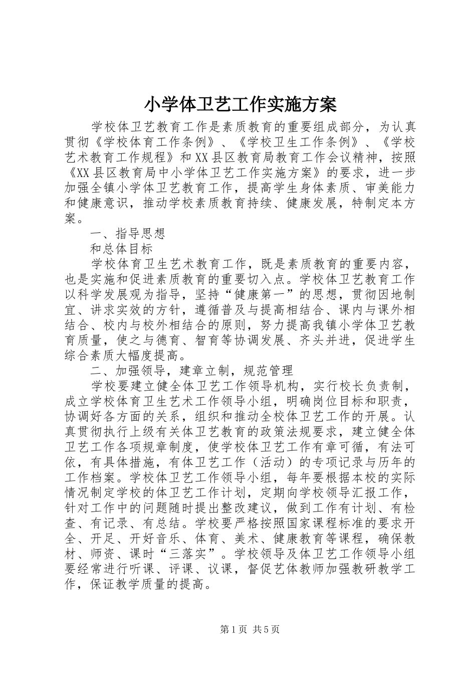 小学体卫艺工作方案 _第1页