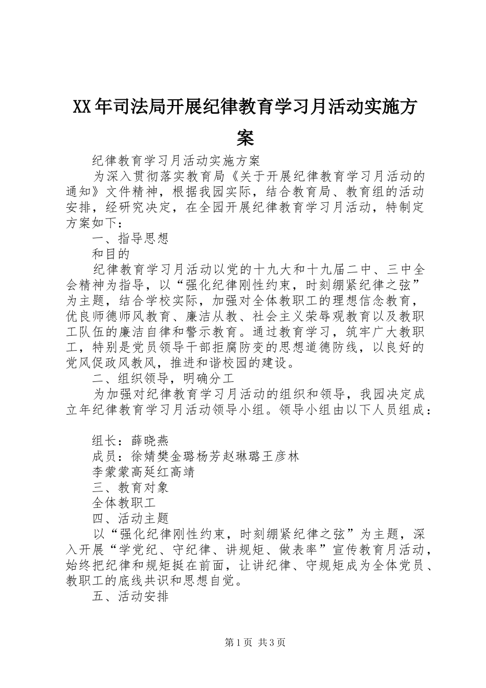 XX年司法局开展纪律教育学习月活动方案 _第1页