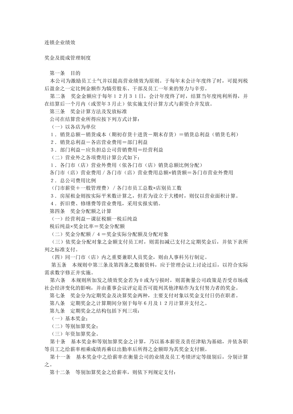 连锁·家电·餐饮绩效奖金及提成制度（6页）_第1页
