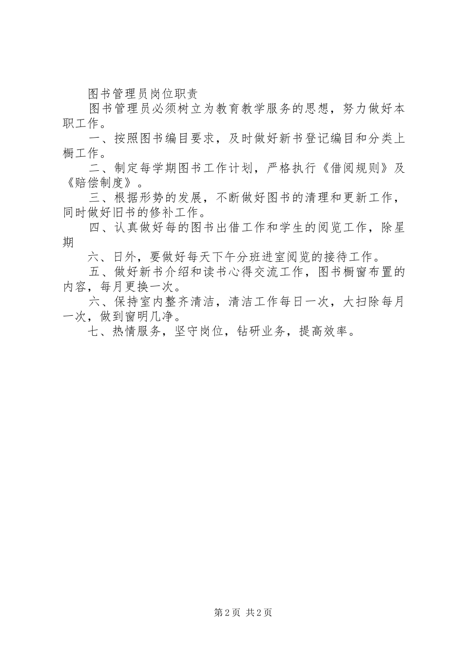 图书阅览室开放实施方案 _第2页