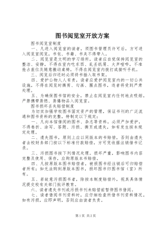 图书阅览室开放实施方案 