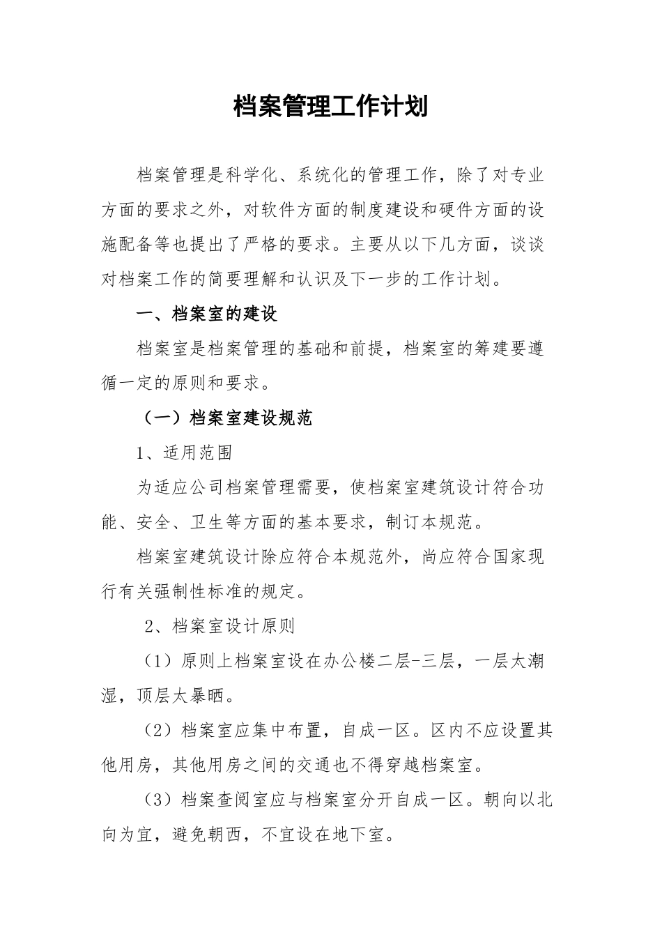 某公司档案管理工作计划_第2页