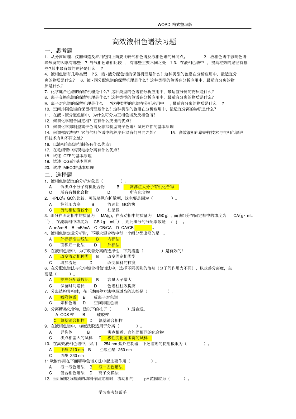 (完整)高效液相色谱习题和答案解析_第1页