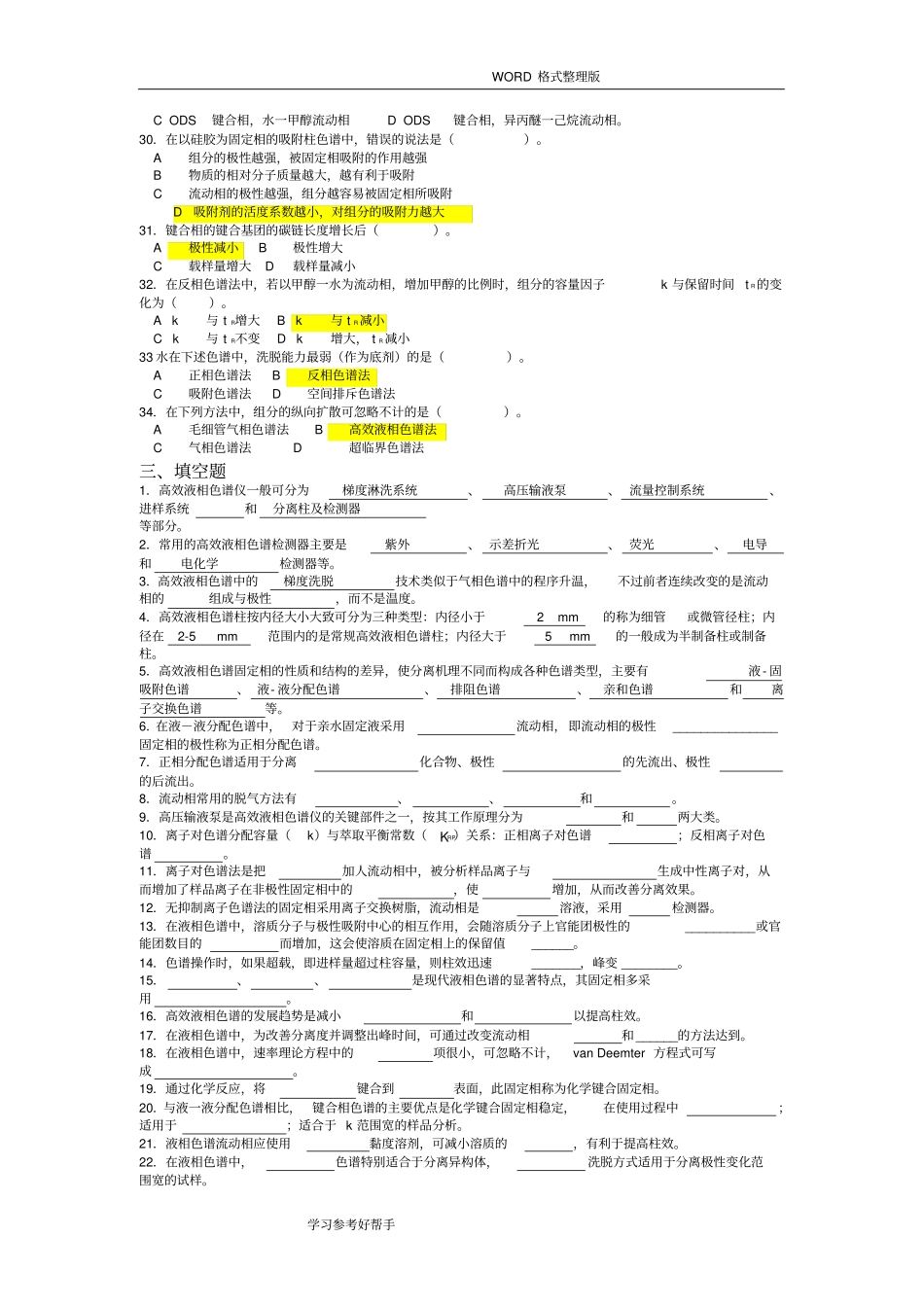 (完整)高效液相色谱习题和答案解析_第3页