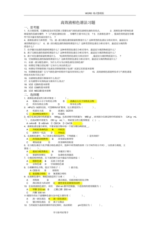 (完整)高效液相色谱习题和答案解析