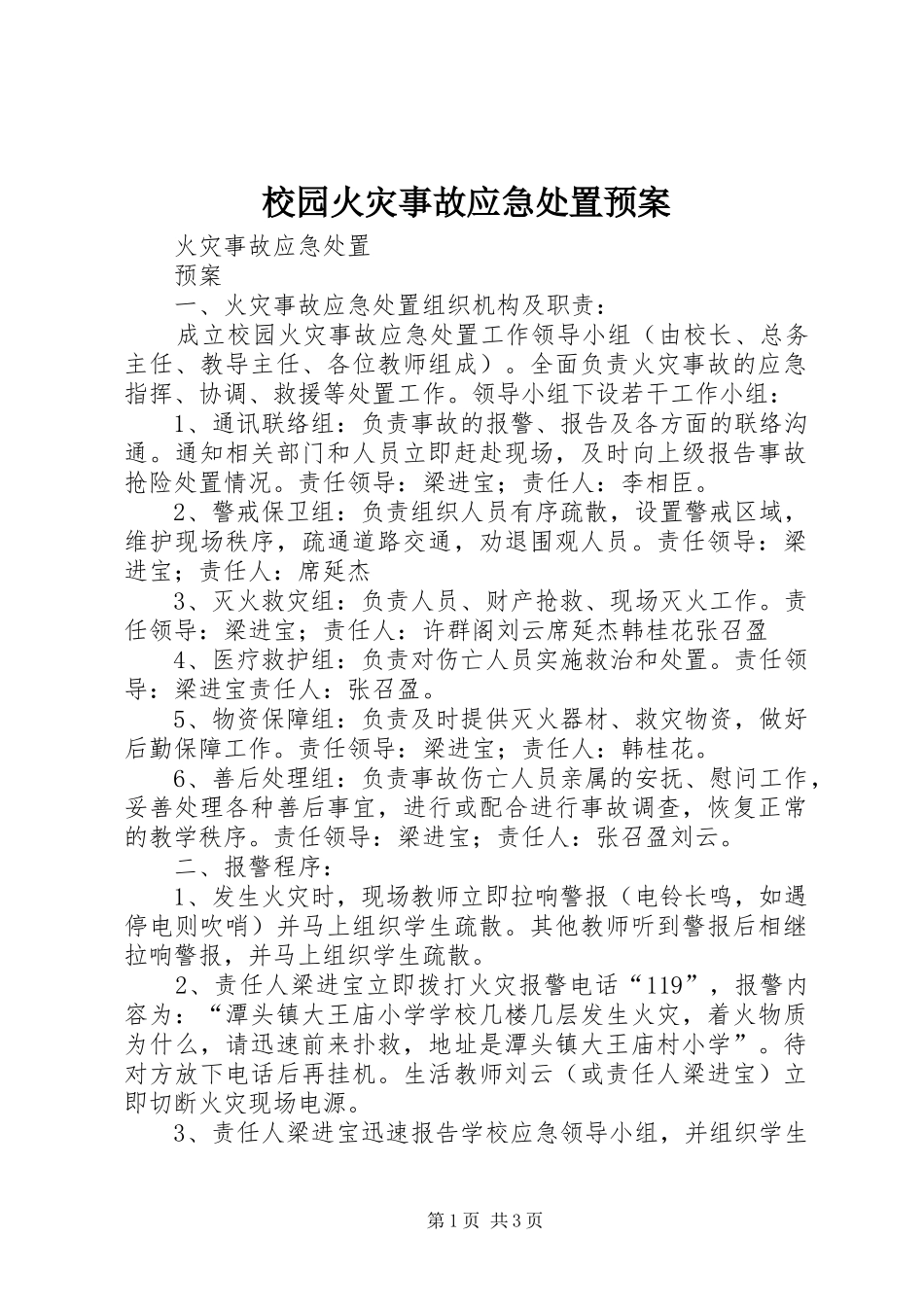 校园火灾事故应急预案 _第1页