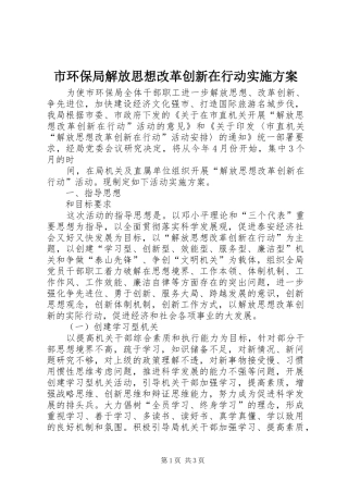市环保局解放思想改革创新在行动方案 