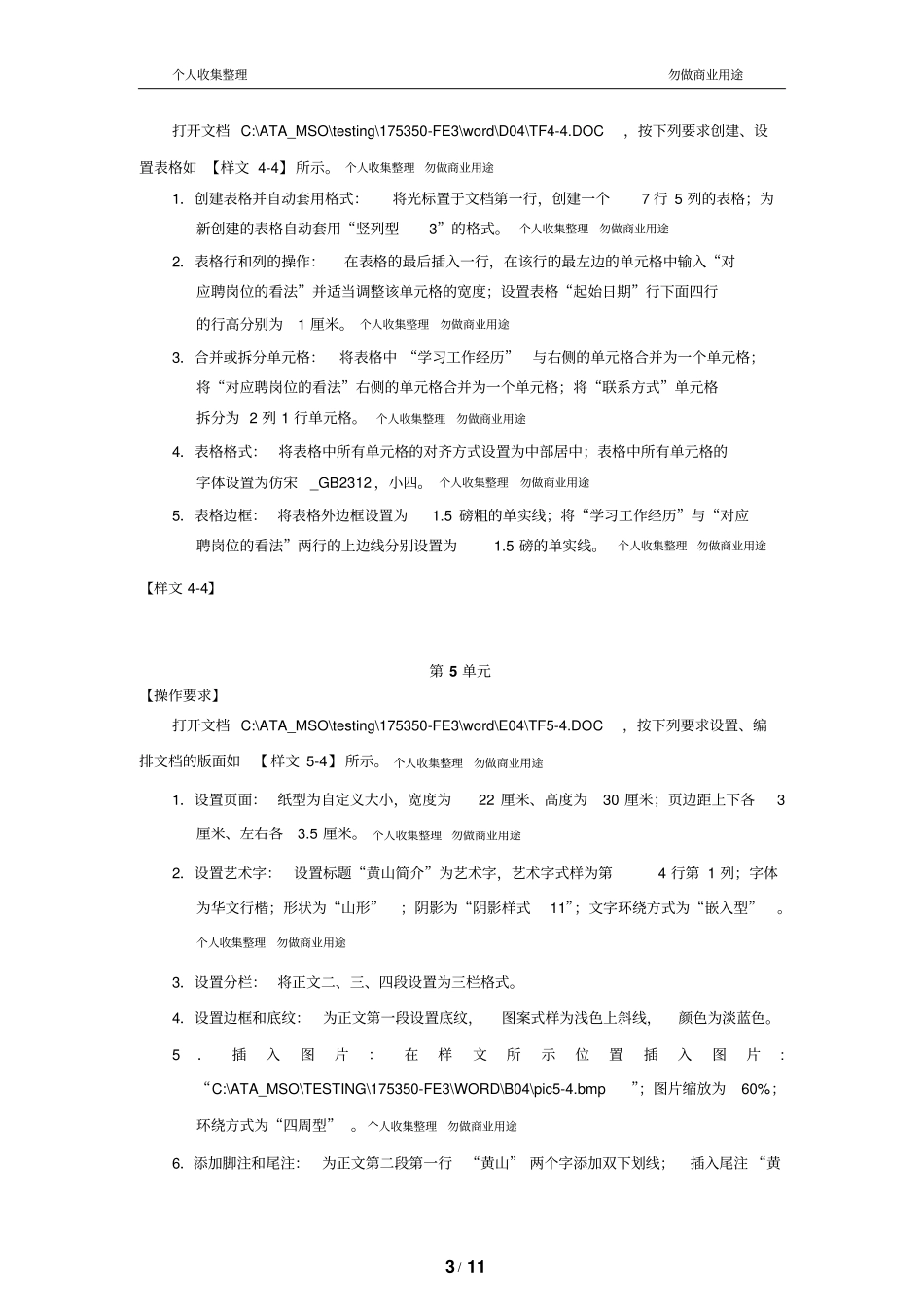 办公软件应用(中级)试题汇编(第1套)[12页]_第3页