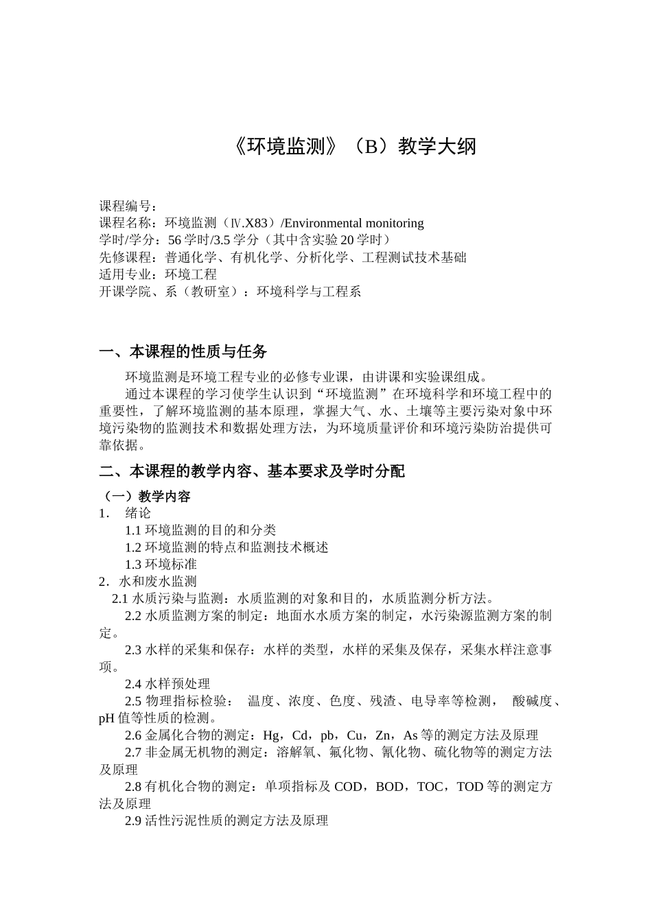 《环境监测》（B）教学大纲_第1页