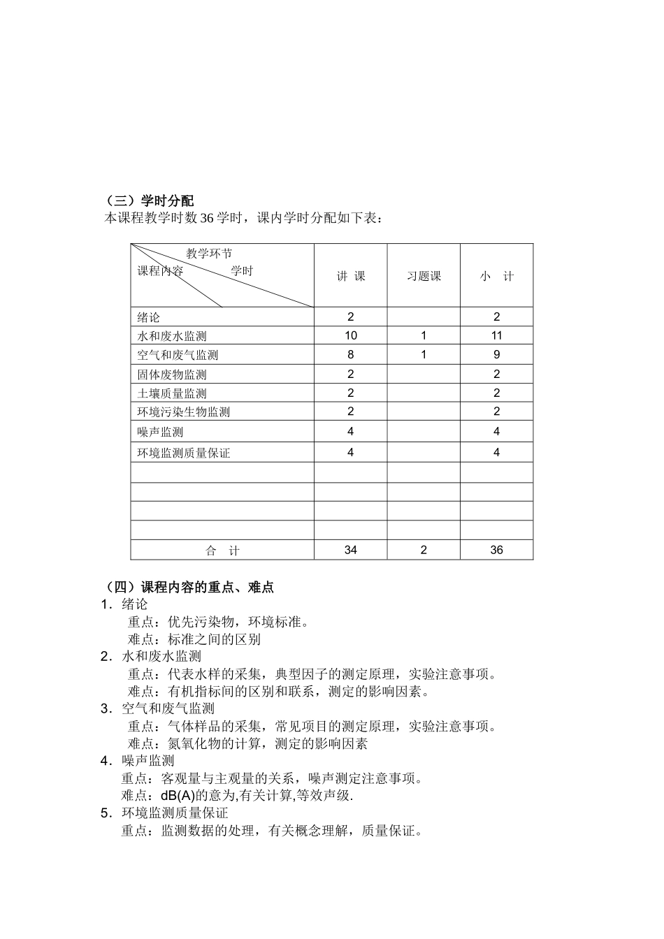 《环境监测》（B）教学大纲_第3页