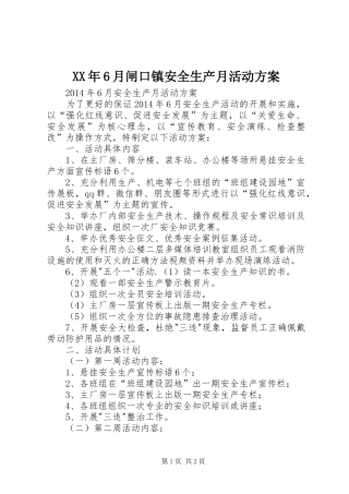 XX年6月闸口镇安全生产月活动实施方案 