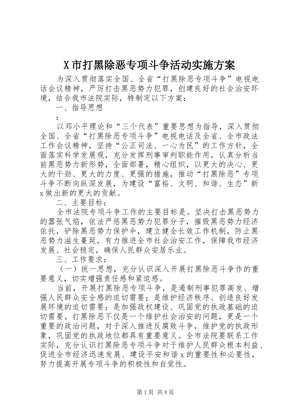 X市打黑除恶专项斗争活动方案 _第1页