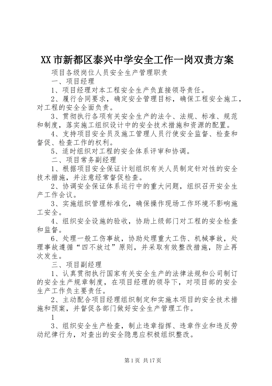 XX市新都区泰兴中学安全工作一岗双责实施方案 _第1页