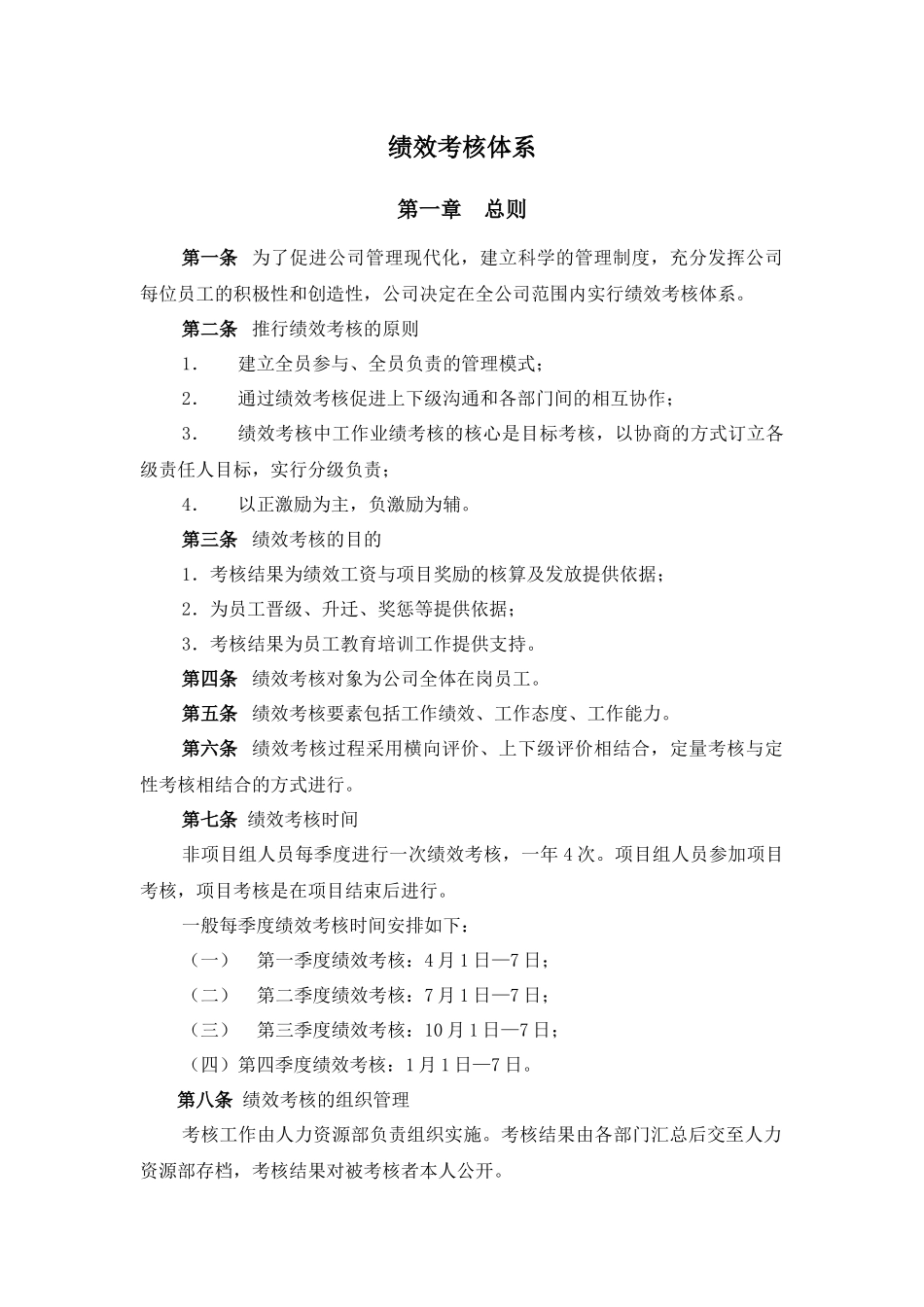 某公司人力资源绩效考核体系概论_第1页