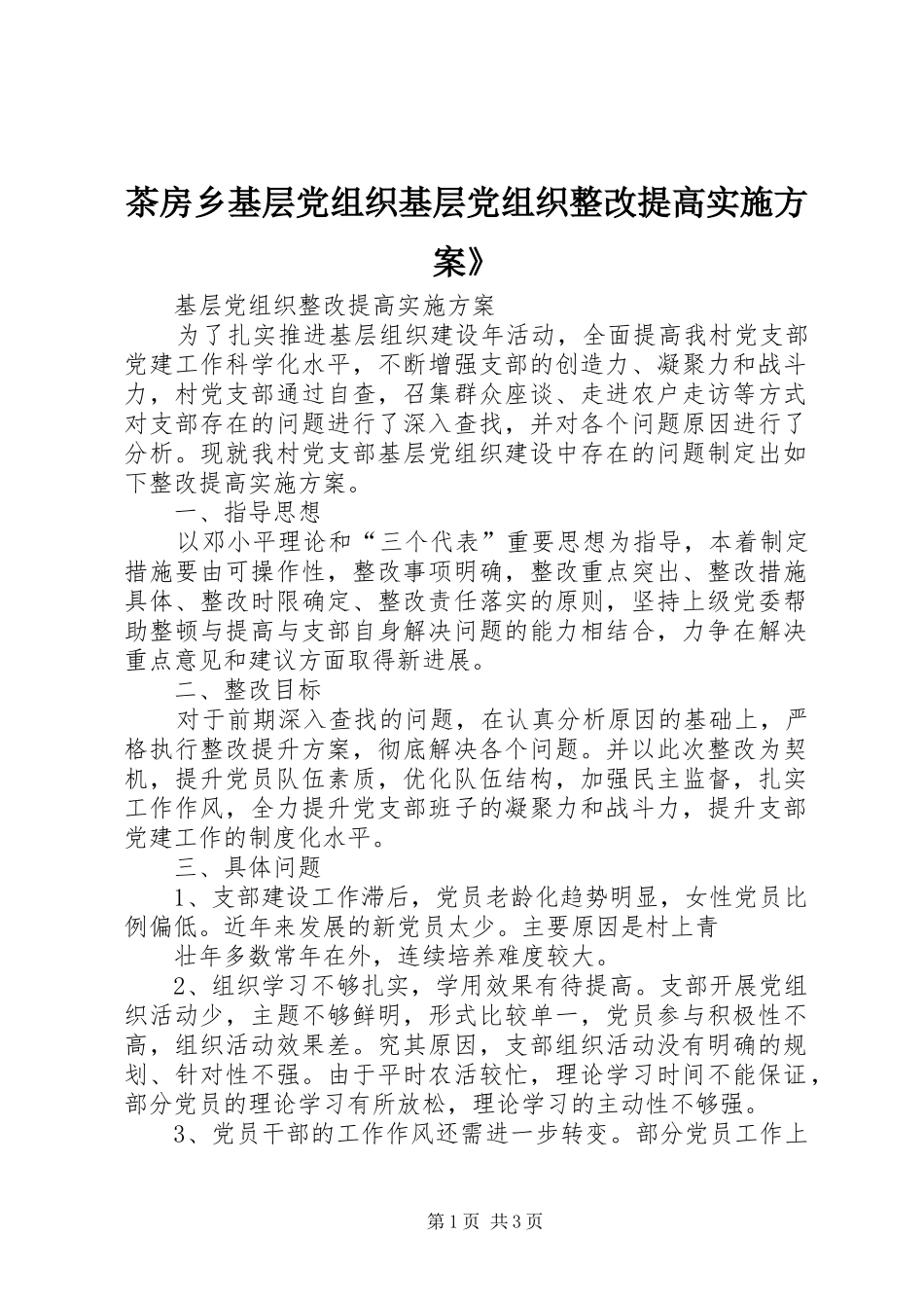 茶房乡基层党组织基层党组织整改提高方案》 _第1页