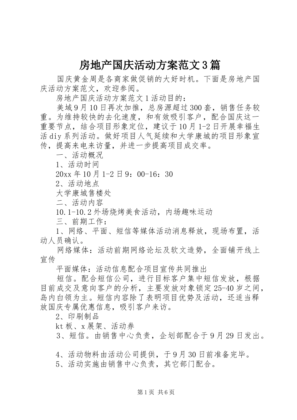 房地产国庆活动实施方案范文3篇_第1页