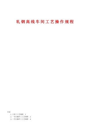 钢铁行业轧钢高线工艺操作培训手册
