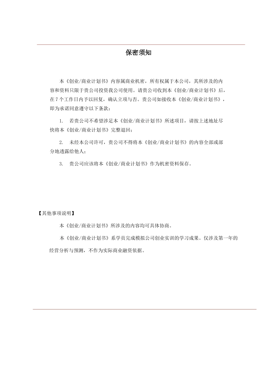 大学生创业策划书必看_第3页