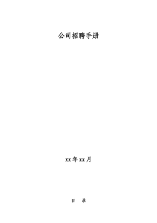 《企业招聘作业指导书》