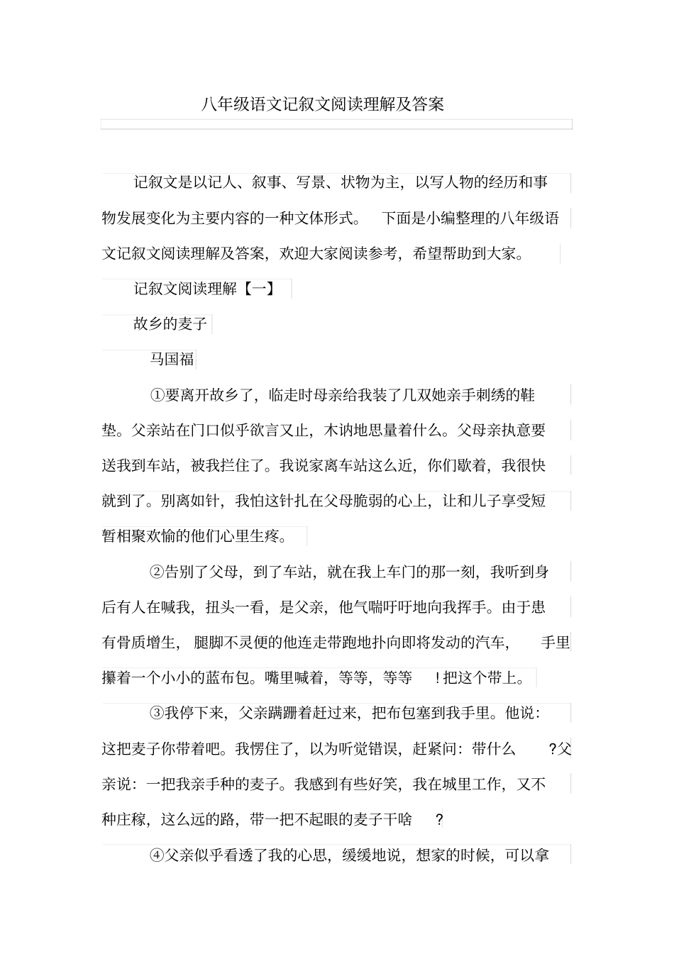 (word完整版)八年级语文记叙文阅读理解及答案_第1页