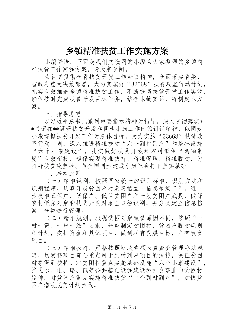 乡镇精准扶贫工作方案 _第1页