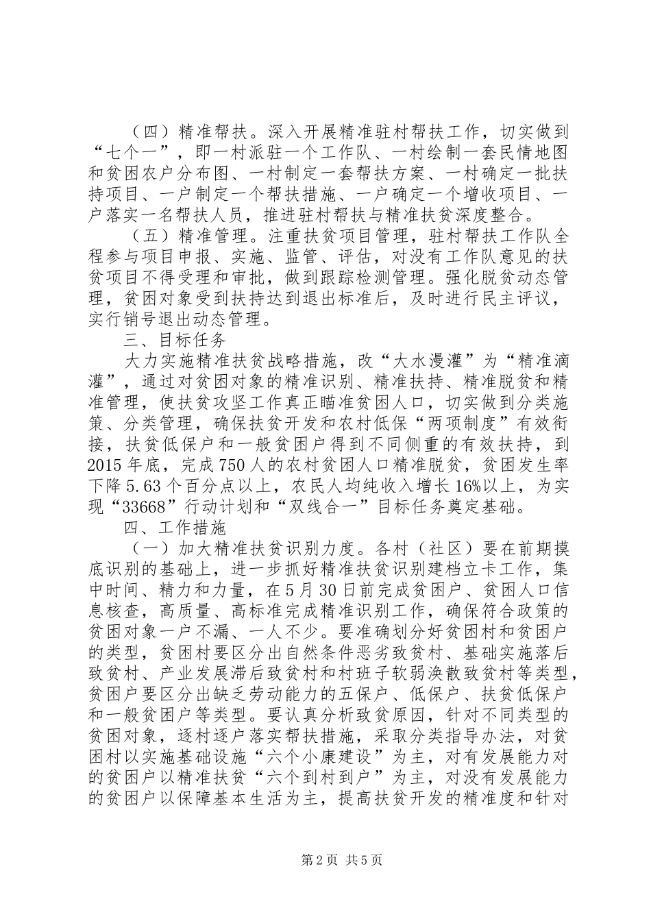 乡镇精准扶贫工作方案 _第2页
