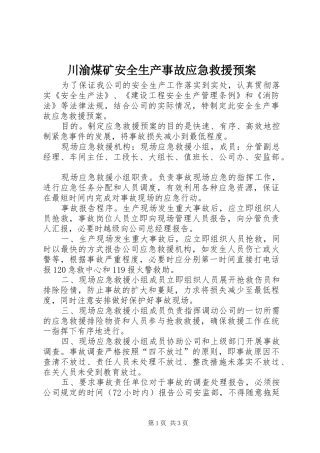川渝煤矿安全生产事故应急救援预案 