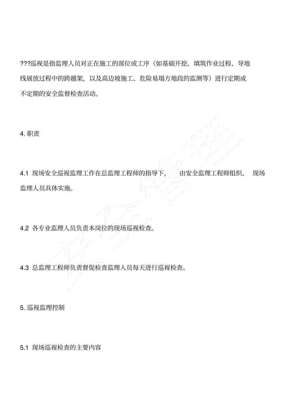 安全巡检及旁站监理规定_第2页